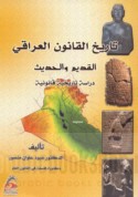 Tārīkh al-qānūn al-‘Irāqī al-qadīm wa-al-ḥadīth