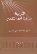 al-Tarbiyah ṭarīqunā ilá al-taqaddum