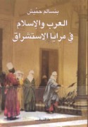 al-‘Arab wa-al-Islām fī marāyā al-istishrāq