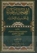 al-Maḥajjah al-bayḍā’ fī tahdhīb al-Iḥyā’