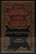 Sharḥ Dharī‘at al-wuṣūl ilá iqtibās zubad al-uṣūl