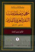 Mu‘jam muṣṭalaḥāt al-naqd al-‘Arabī al-qadīm