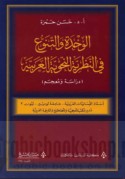 al-Waḥdah wa-al-tanawwu‘ fī al-naẓarīyah al-naḥwīyah al-‘Arabīyah