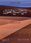 Sharḥ al-Sab‘ al-ṭiwāl