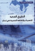 al-Tārīkh al-jadīd, al-dhihnīyāt wa-al-thaqāfah al-sha‘bīyah fī Lubnān wa-al-waṭan al-‘Arabī wa-al-Sharq al-Awsaṭ