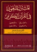 al-Mushtarak al-lughawī fī al-Qur’ān al-Karīm