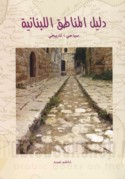 Dalīl al-manāṭiq al-Lubnānīyah