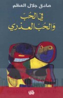 Fī al-ḥubb wa-al-ḥubb al-‘udhrī
