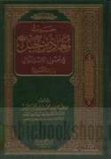 Ḥadīth Ma‘ādh ibn Jabal fī uṣūl al-istidlāl dirāyatan uṣūlīyah