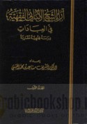 Ārā’ al-shaykh al-Albānī al-fiqhīyah fī al-‘ibādāt
