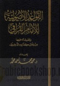 al-Qawā‘id al-uṣūlīyah lil-imām al-Qarāfī wa-taṭbīqātuhu ‘alayhā min khilāli kitābihi al-Dhakhīrah