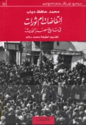 Intifāḍāt am thawrāt fī tārīkh Miṣr al-ḥadīth