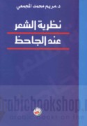 Naẓarīyat al-shi‘r ‘inda al-Jāḥiẓ