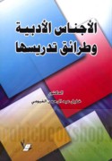 al-Ajnās al-adabīyah wa-ṭarā’iq tadrīsihā