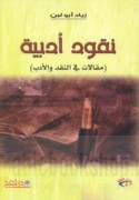 Nuqūd adabīyah