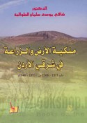 Milkīyat al-arḍ wa-al-zirā‘ah fī sharqī al-Urdunn