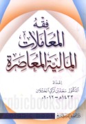 Fiqh al-mu‘āmalāt al-mālīyah al-mu‘āṣirah