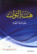 Hibat al-thawāb wa-taṭbīqātuhā al-fiqhīyah