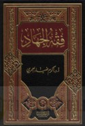 Fiqh al-jihād