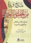 Namādhij farīdah min al-khuṭūṭ al-‘Arabīyah