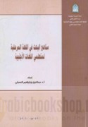 Manāhij al-baḥth fī al-lughah al-marḥalīyah li-muta‘allimī al-lughāt al-ajnabīyah