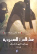 ‘Amal al-mar’ah al-Sa‘ūdīyah bayna al-wāqi‘ wa-al-ma’mūl