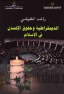 al-Dīmuqrāṭīyah wa-ḥuqūq al-insān fī al-Islām
