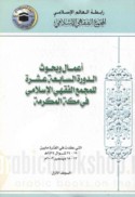 A‘māl wa-buḥūth al-dawrah al-sābi‘ah ‘ashrah lil-Majma‘ al-Fiqhī al-Islāmī fī Makkah al-Mukarramah allatī ‘uqidat fī al-fatrah mā bayna 19-24 Shawwāl 1424 H., 13-18 Dīsambir 2003 M.