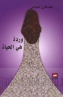 Wardah hiya al-ḥayāh