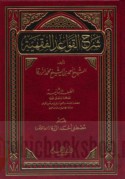 Sharḥ al-qawā‘id al-fiqhīyah