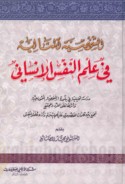 al-Shakhṣīyah al-mithālīyah fī ‘ilm al-nafs al-Qur’ānī