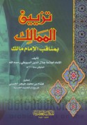 Tazyīn al-mamālik bi-manāqib al-imām Mālik