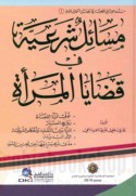 Masā’il shar‘īyah fī qaḍāyā al-mar’ah