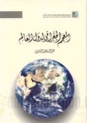 al-Mu‘jam al-jughrāfī li-duwal al-‘ālam