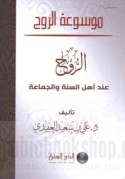 al-Rūḥ ‘inda ahl al-Sunnah wa-al-Jamā‘ah