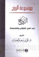 al-Rūḥ ‘inda ahl al-kalām wa-al-falsafah