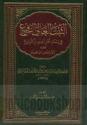 al-Thabt al-‘ālī al-rafī‘ fī isnād ahl al-‘ilm wa-al-tawqī‘ wa-ma‘ahu Tarājim al-‘ulamā’ al-mu‘āṣirīn