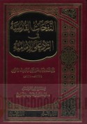 al-Nafaḥāt al-Qudsīyah fī al-radd ‘alá al-Imāmīyah