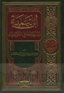 Ibn Taymīyah wa-manhajuhu fī al-tawḥīd