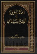Aḥkām al-mawlūd fī al-fiqh al-Islāmī