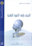 al-Tarbiyah wa-azmat al-tanmiyah al-basharīyah