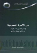 Dawr al-usrah al-Sa‘ūdīyah fī tanmiyat al-ḥiwār ladá al-abnā’ min manẓūr tarbawī Islāmī