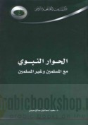 al-Ḥiwār al-Nabawī ma‘a al-Muslimīn wa-ghayr al-Muslimīn