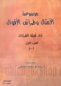 Mawsū‘at al-amthāl wa-ṭarā’if al-aqwāl ladá qabīlat al-Sharārāt