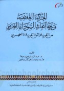 al-Ḥarakah al-fiqhīyah wa-rijāluhā fī al-Sūdān al-Gharbī min al-qarn al-thāmin ilá al-qarn al-thālith ‘ashar al-Hijrī