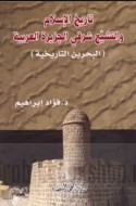 Tārīkh al-Islām wa-al-Tashayyu‘ sharqī al-Jazīrah al-‘Arabīyah