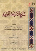 Sharḥ al-arba‘īn al-Nawawīyah