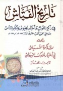 Tārīkh al-Fattāsh fī dhikr al-mulūk wa-akhbār al-juyūsh wa-akābir al-nās