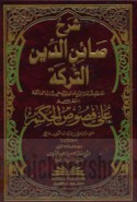 Sharḥ Ṣā’in al-Dīn al-Turkah ‘alá Fuṣūṣ al-ḥikam