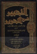 al-Taḥbīr sharḥ al-taḥrīr fī uṣūl al-fiqh